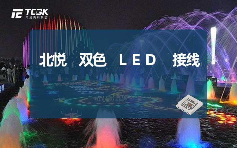 北悦 双色 LED 接线